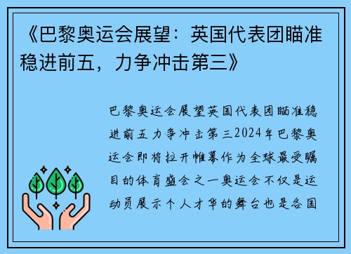 《巴黎奥运会展望：英国代表团瞄准稳进前五，力争冲击第三》