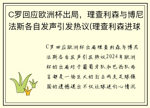 C罗回应欧洲杯出局，理查利森与博尼法斯各自发声引发热议(理查利森进球)