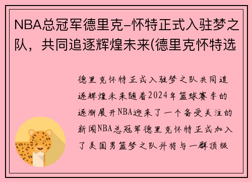 NBA总冠军德里克-怀特正式入驻梦之队，共同追逐辉煌未来(德里克怀特选秀报告)