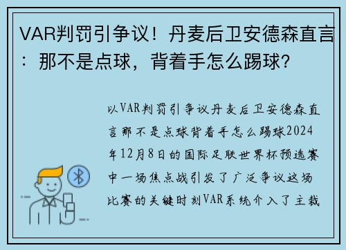 VAR判罚引争议！丹麦后卫安德森直言：那不是点球，背着手怎么踢球？