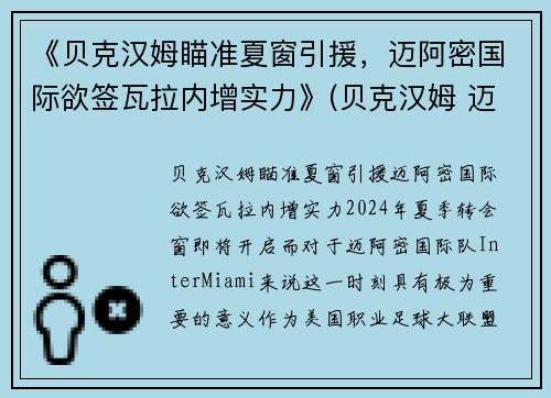 《贝克汉姆瞄准夏窗引援，迈阿密国际欲签瓦拉内增实力》(贝克汉姆 迈阿密国际)