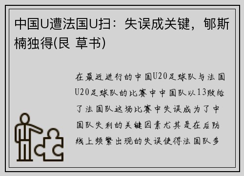 中国U遭法国U扫：失误成关键，郇斯楠独得(艮 草书)