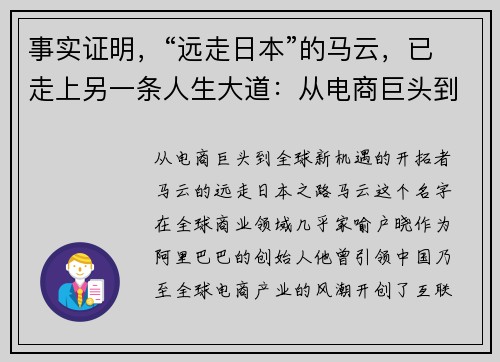 事实证明，“远走日本”的马云，已走上另一条人生大道：从电商巨头到全球新机遇的开拓者