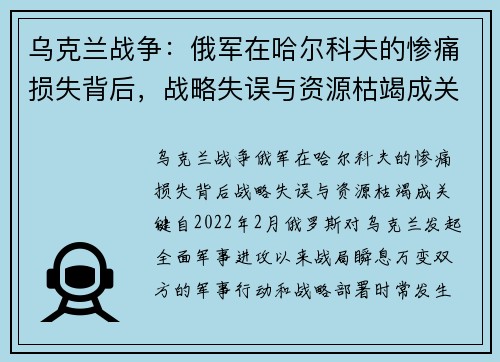 乌克兰战争：俄军在哈尔科夫的惨痛损失背后，战略失误与资源枯竭成关键