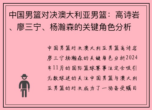 中国男篮对决澳大利亚男篮：高诗岩、廖三宁、杨瀚森的关键角色分析