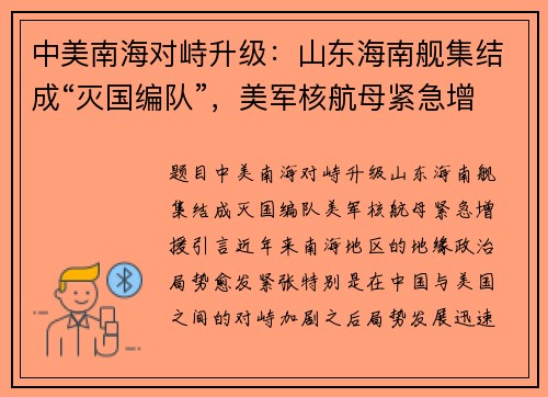 中美南海对峙升级：山东海南舰集结成“灭国编队”，美军核航母紧急增援