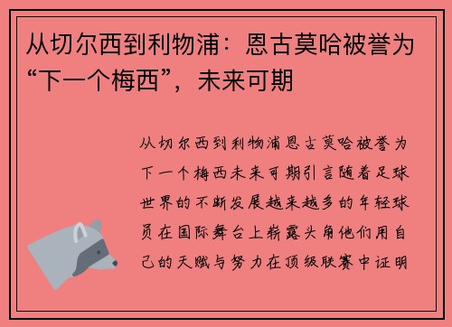 从切尔西到利物浦：恩古莫哈被誉为“下一个梅西”，未来可期