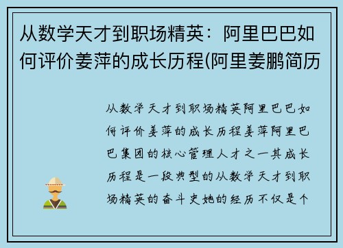 从数学天才到职场精英：阿里巴巴如何评价姜萍的成长历程(阿里姜鹏简历)