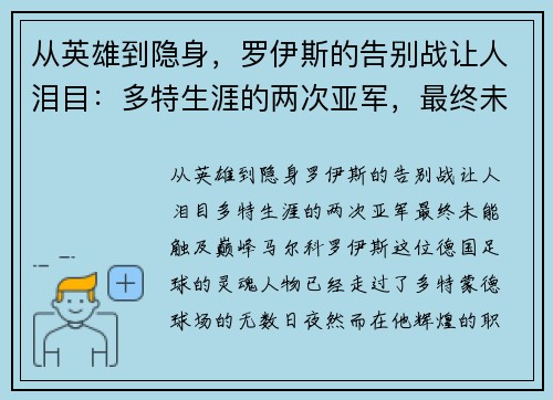 从英雄到隐身，罗伊斯的告别战让人泪目：多特生涯的两次亚军，最终未能触及巅峰