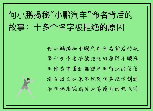 何小鹏揭秘“小鹏汽车”命名背后的故事：十多个名字被拒绝的原因