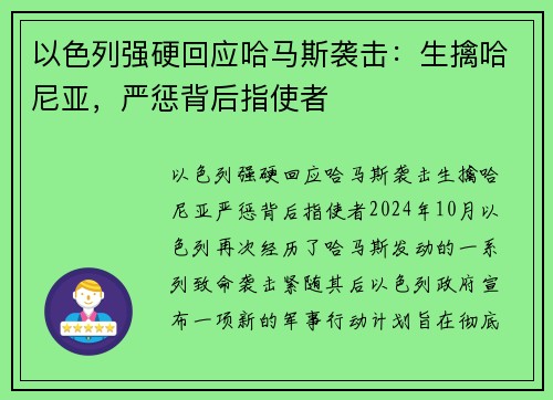 以色列强硬回应哈马斯袭击：生擒哈尼亚，严惩背后指使者